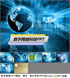 藍色地球背景數字網絡科技PPT模板下載指南